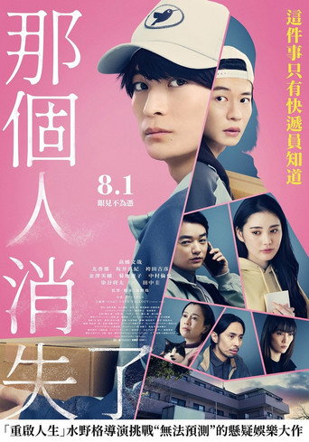 那个人消失了海报