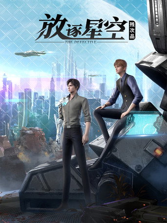 残次品·放逐星空海报