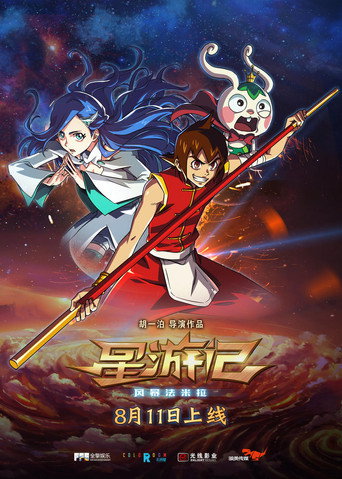 星游记之风暴法米拉海报