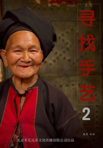 寻找手艺 寻找手艺2海报
