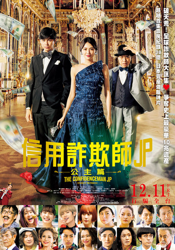 行骗天下JP：公主篇海报