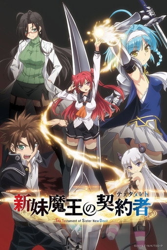 新妹魔王的契约者 新妹魔王的契约者海报