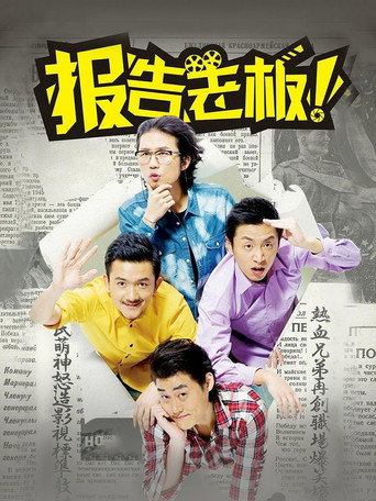 报告老板！ 第一季海报
