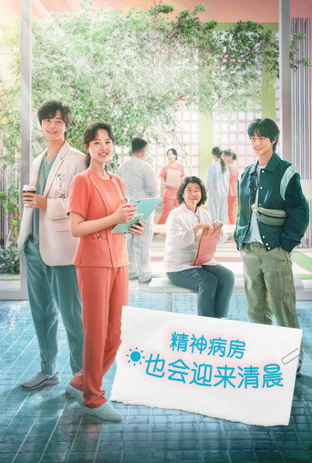 精神病房也会迎来清晨海报