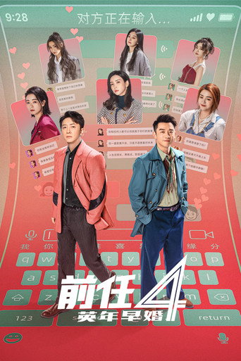 前任4：英年早婚海报