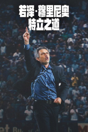 若泽·穆里尼奥：特立之道海报