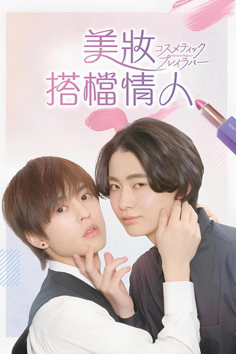 美妆搭档情人海报