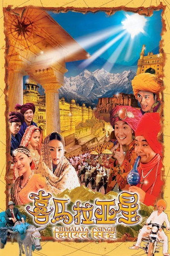 喜马拉亚星海报