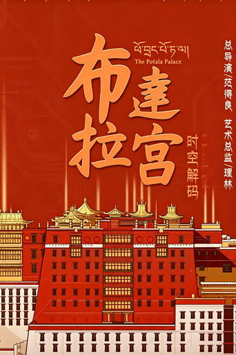 布达拉宫 布达拉宫 时空解码海报