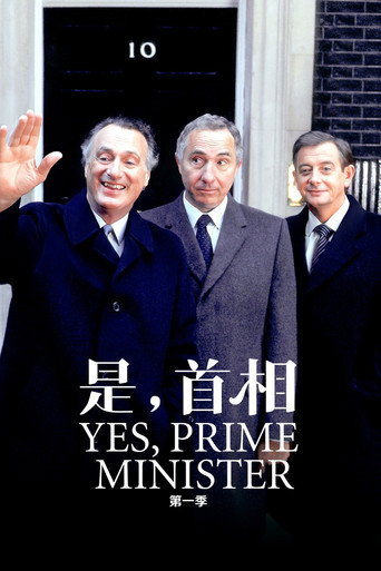 是，首相 第 1 季海报