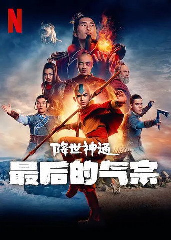 降世神通：最后的气宗 第 1 季海报