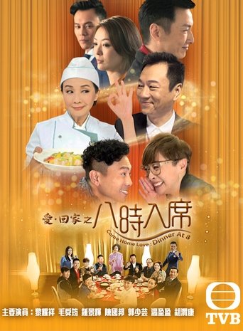 爱·回家之八时入席海报