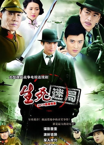 生死迷局海报