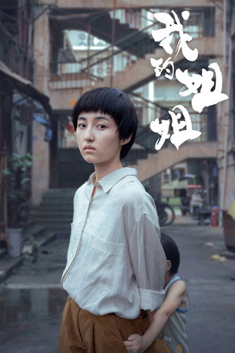 我的姐姐海报