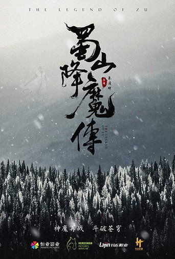 蜀山降魔传海报
