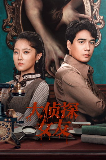 大侦探女友海报