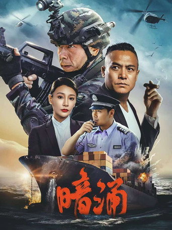 暗涌海报