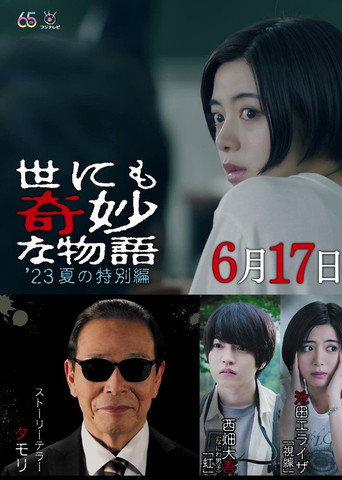 世界奇妙物语2023年夏之特别篇海报
