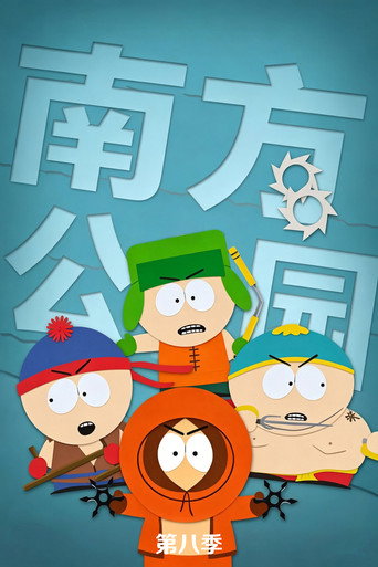 南方公园 第 8 季海报