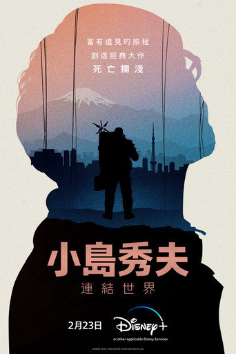 小岛秀夫：连接世界海报