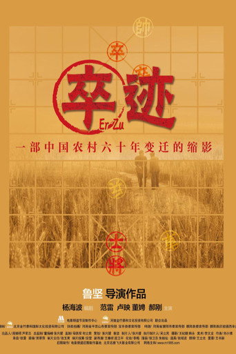 卒迹海报