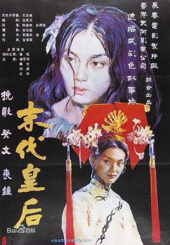 末代皇后海报