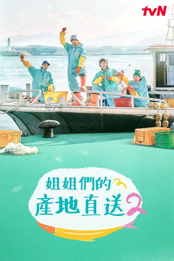 姐姐家的产地直送 第 2 季海报