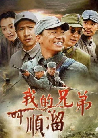 我的兄弟叫顺溜海报