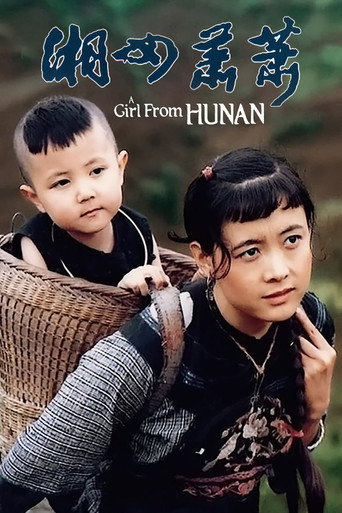 湘女萧萧海报