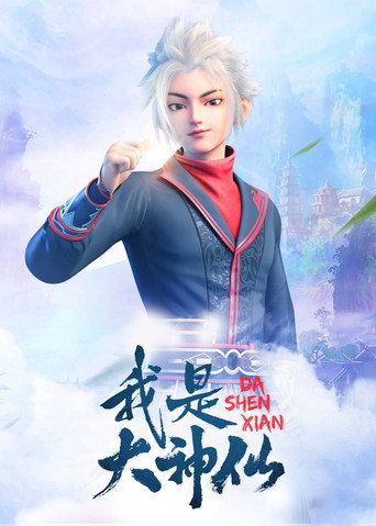 我是大神仙 第 1 季海报