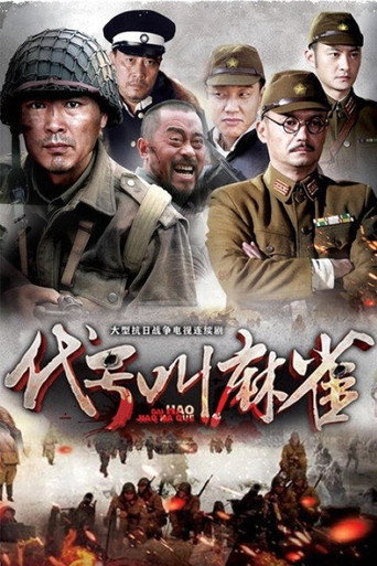 代号叫麻雀海报