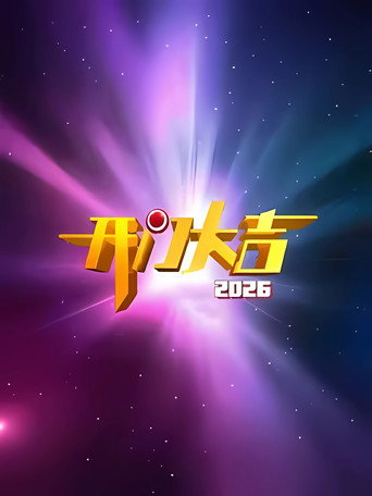 开门大吉 2026海报