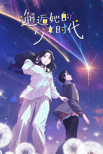 邂逅她的少女时代海报