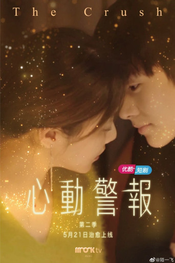 心动警报 第 2 季海报