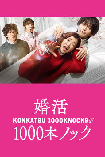 婚活1000次出击海报