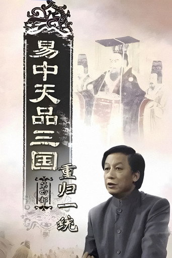 易中天品三国 重归一统海报