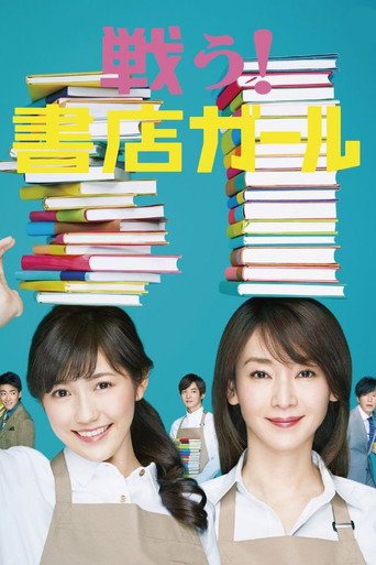 战斗吧！书店女孩海报