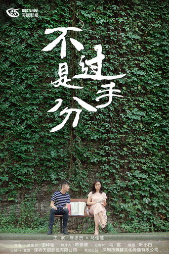 不过是分手 第 1 季海报