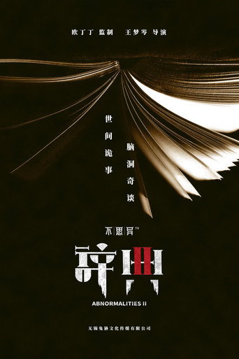 不思异：辞典 不思异：辞典2海报
