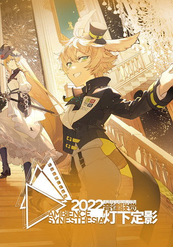 明日方舟音律联觉专场演出 2022 灯下定影海报