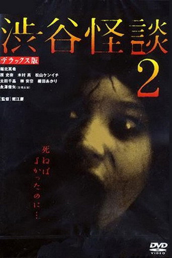 涉谷怪谈2海报