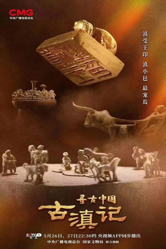 寻古中国 第 1 季海报