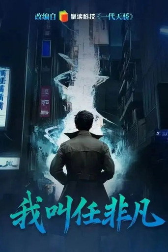 我叫任非凡海报