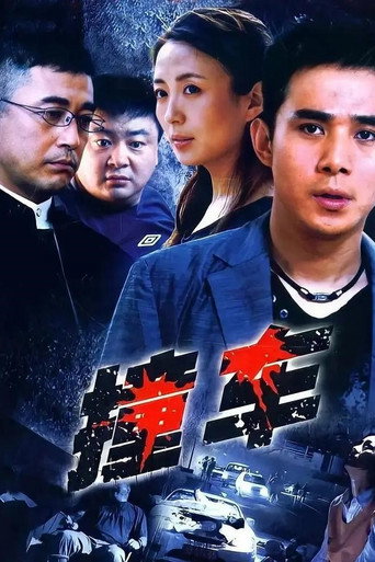 撞车海报