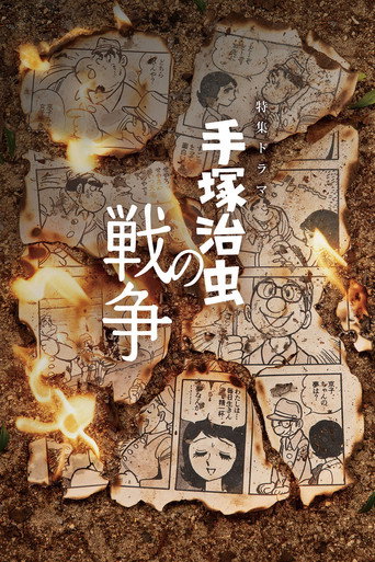 手冢治虫的战争海报