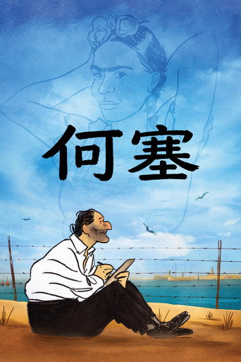 何塞海报