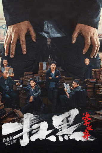 扫黑·决不放弃海报