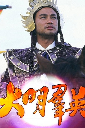 大明群英海报