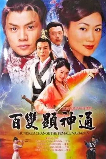 百变显神通海报