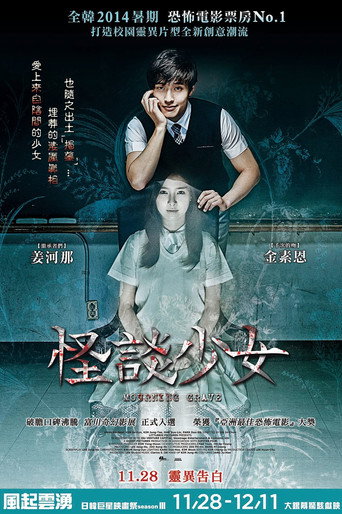 少女怪谈海报